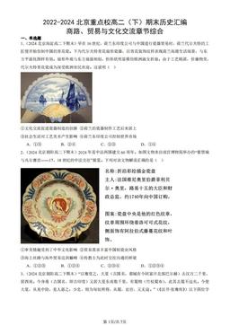 2022-2024北京重点校高二（下）期末历史汇编：商路、贸易与文化交流章节综合-答案