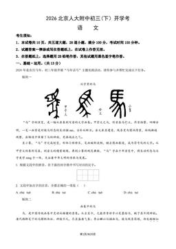 2026北京人大附中初三(下）开学考语文（教师版）-答案