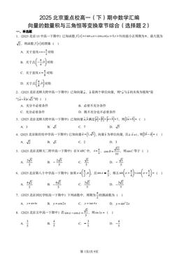2025北京重点校高一（下）期中数学汇编：向量的数量积与三角恒等变换章节综合（选择题2）-答案
