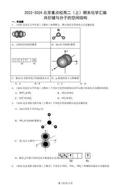 2022-2024北京重点校高二（上）期末化学汇编：共价键与分子的空间结构-答案