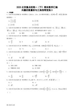 2023北京重点校高一（下）期末数学汇编：向量的数量积与三角恒等变换3-答案