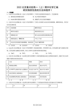 2022北京重点校高一（上）期中化学汇编：研究物质性质的方法和程序1-答案