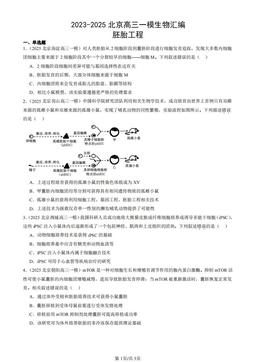 2023-2025北京高三一模生物汇编：胚胎工程-答案