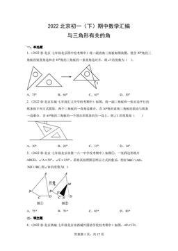 2022北京初一（下）期中数学汇编：与三角形有关的角-答案