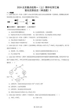 2024北京重点校高一（上）期中化学汇编：氧化还原反应（单选题）1-答案