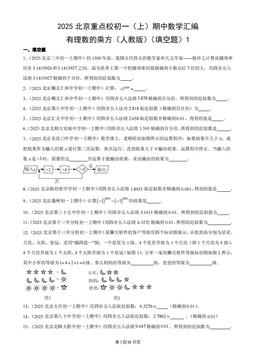 2025北京重点校初一（上）期中数学汇编：有理数的乘方（人教版）（填空题）1-答案