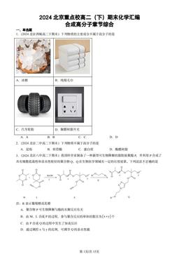 2024北京重点校高二（下）期末化学汇编：合成高分子章节综合-答案