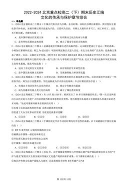 2022-2024北京重点校高二（下）期末历史汇编：文化的传承与保护章节综合-答案