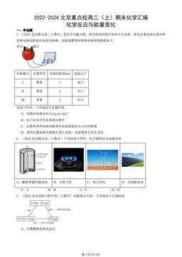 2022-2024北京重点校高二（上）期末化学汇编：化学反应与能量变化-答案