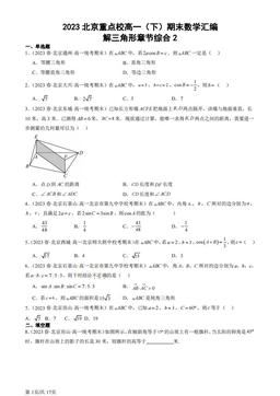 2023北京重点校高一（下）期末数学汇编：解三角形章节综合2-答案