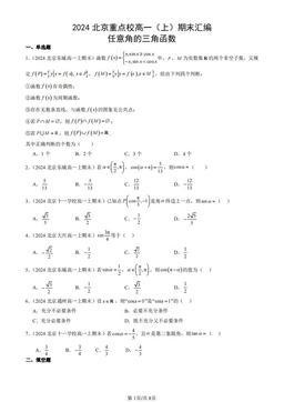 2024北京重点校高一（上）期末汇编：任意角的三角函数-答案
