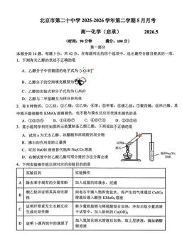 2026北京二十中高一5月月考化学（启承）-试题