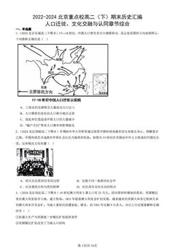 2022-2024北京重点校高二（下）期末历史汇编：人口迁徙、文化交融与认同章节综合-答案