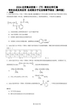 2024北京重点校高一（下）期末化学汇编：有机合成及其应用 合成高分子化合物章节综合（鲁科版）-答案