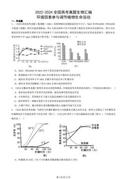 2022-2024全国高考真题生物汇编：环境因素参与调节植物生命活动-答案