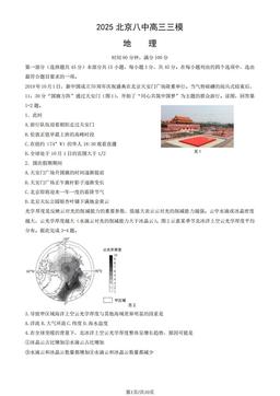 2025北京八中高三三模地理（教师版）-答案