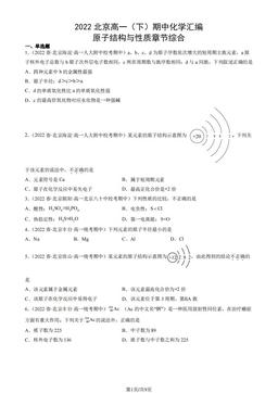2022北京高一（下）期中化学汇编：原子结构与性质章节综合-答案