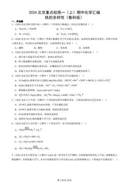 2024北京重点校高一（上）期中化学汇编：铁的多样性（鲁科版）-答案