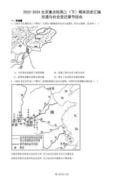 2022-2024北京重点校高二（下）期末历史汇编：交通与社会变迁章节综合-答案
