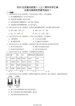 2022北京重点校高一（上）期中化学汇编：元素与物质世界章节综合1-答案