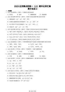 2023北京重点校高一（上）期中化学汇编：离子反应2-答案