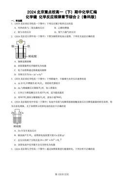2024北京重点校高一（下）期中化学汇编：化学键 化学反应规律章节综合2（鲁科版）-答案