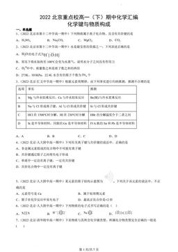 2022北京重点校高一（下）期中化学汇编：化学键与物质构成-答案