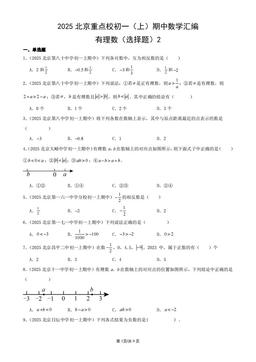 2025北京重点校初一（上）期中数学汇编：有理数（选择题）2-答案