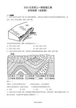2023北京高三一模地理汇编：自然地理（选择题）-答案