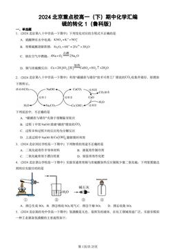 2024北京重点校高一（下）期中化学汇编：硫的转化1（鲁科版）-答案