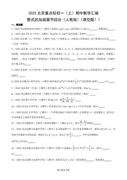 2025北京重点校初一（上）期中数学汇编：整式的加减章节综合（人教版）（填空题）1-答案