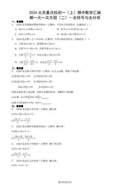 2024北京重点校初一（上）期中数学汇编：解一元一次方程（二）—去括号与去分母-答案