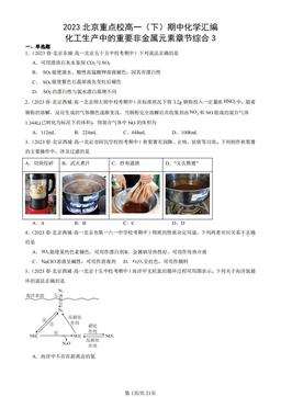 2023北京重点校高一（下）期中化学汇编：化工生产中的重要非金属元素章节综合3-答案