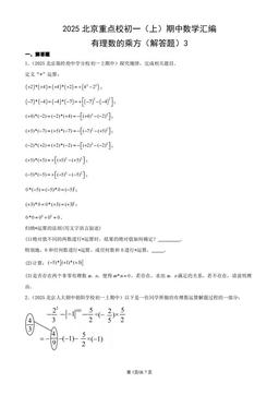 2025北京重点校初一（上）期中数学汇编：有理数的乘方（解答题）3-答案