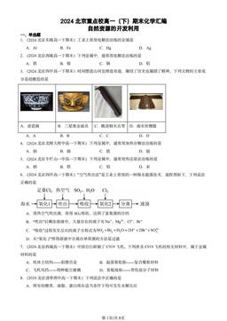 2024北京重点校高一（下）期末化学汇编：自然资源的开发利用-答案
