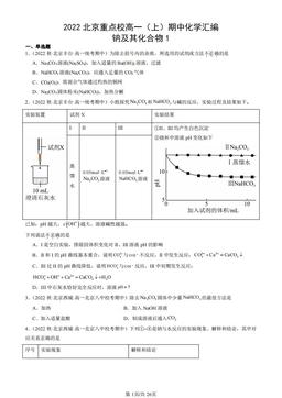 2022北京重点校高一（上）期中化学汇编：钠及其化合物1-答案