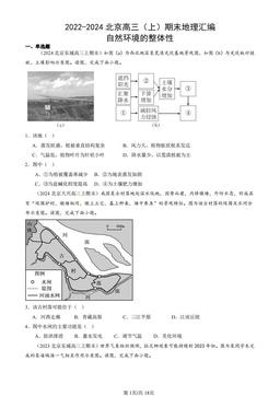 2022-2024北京高三（上）期末地理汇编：自然环境的整体性-答案