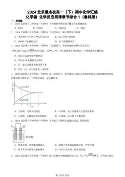 2024北京重点校高一（下）期中化学汇编：化学键 化学反应规律章节综合1（鲁科版）-答案