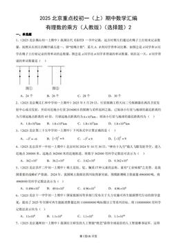 2025北京重点校初一（上）期中数学汇编：有理数的乘方（人教版）（选择题）2-答案