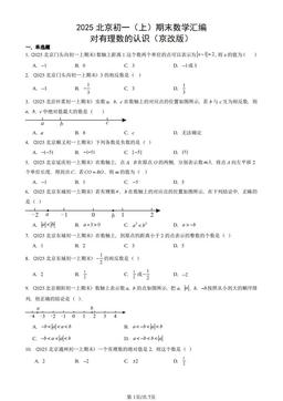 2025北京初一（上）期末数学汇编：对有理数的认识（京改版）-答案