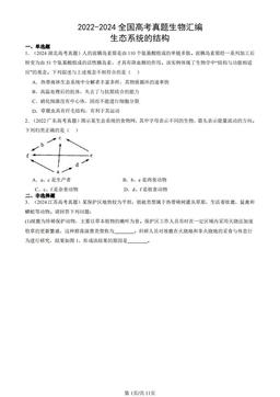 2022-2024全国高考真题生物汇编：生态系统的结构-答案