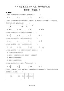 2025北京重点校初一（上）期中数学汇编：有理数（选择题）1-答案