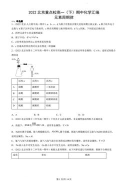 2022北京重点校高一（下）期中化学汇编：元素周期律-答案