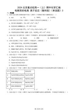 2024北京重点校高一（上）期中化学汇编：电解质的电离 离子反应（鲁科版）（单选题）3-答案