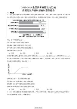 2022-2024全国高考真题政治汇编：我国的生产资料所有制章节综合-答案