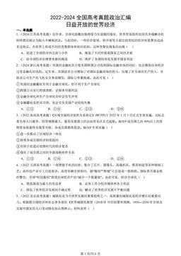 2022-2024全国高考真题政治汇编：日益开放的世界经济