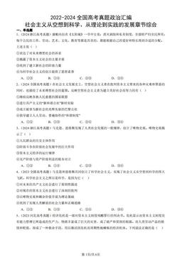2022-2024全国高考真题政治汇编：社会主义从空想到科学、从理论到实践的发展章节综合-答案